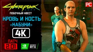 «Кабуки» Кровь и кость Прохождение Cyberpunk 2077 [2.01] 🏆 Без комментариев