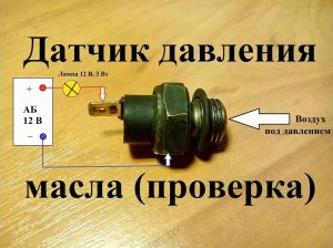 ДАТЧИК АВАРИЙНОГО ДАВЛЕНИЯ МАСЛА (проверка воздухом)