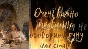 Правила работы с рунами (видео2)