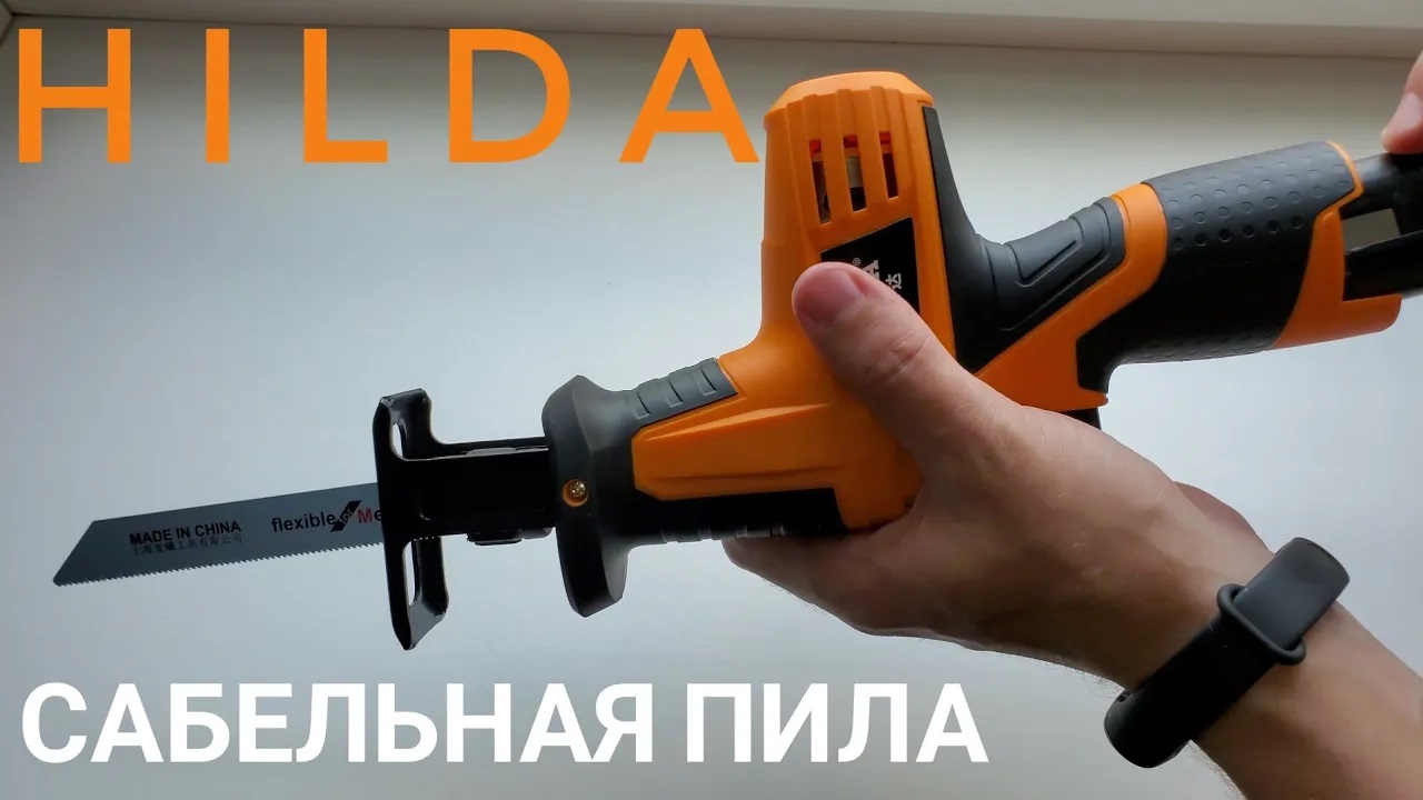 HILDA Беспроводная сабельная пила