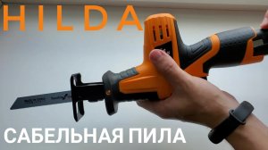 HILDA Беспроводная сабельная пила