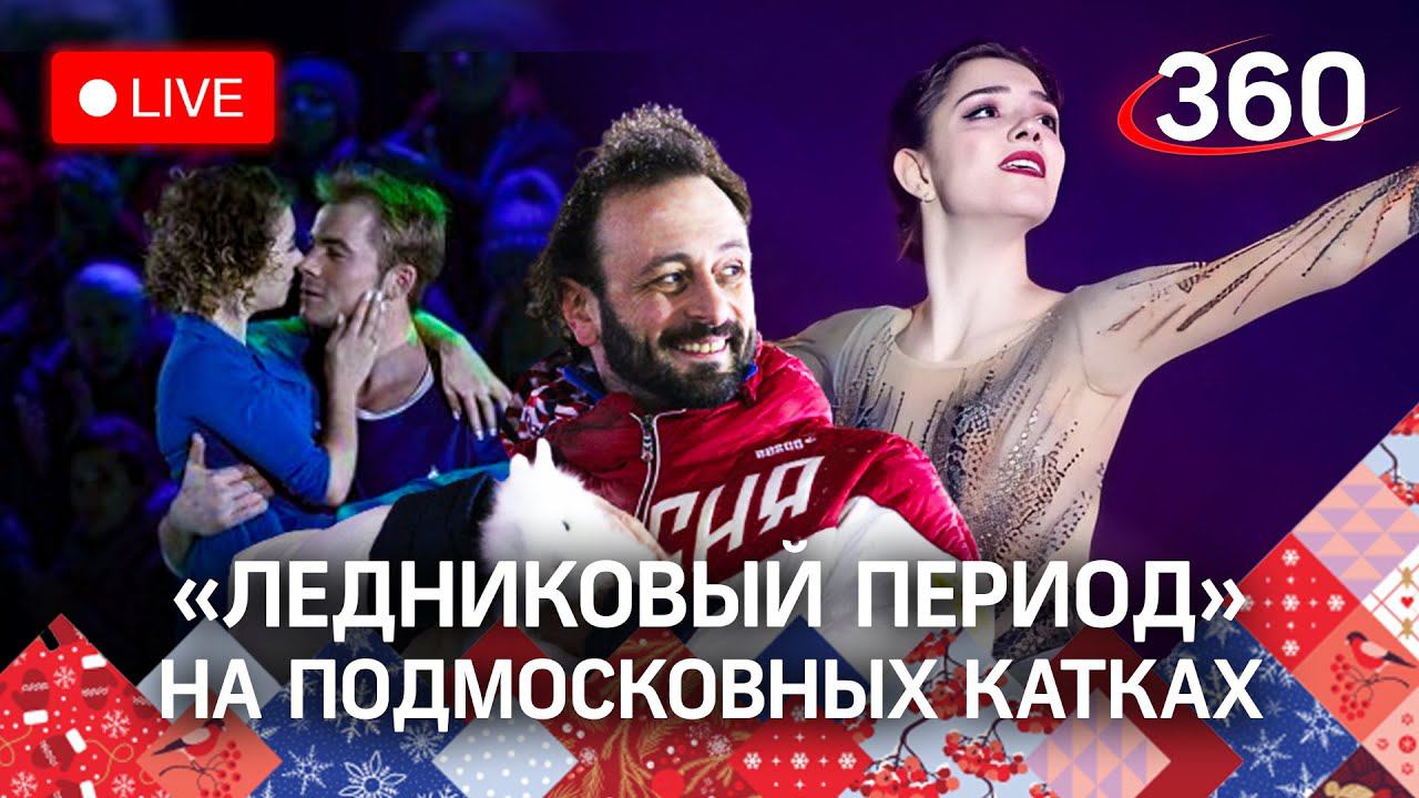 Звёзды «Ледникового периода» выступают на катке Подмосковья. Прямая трансляция