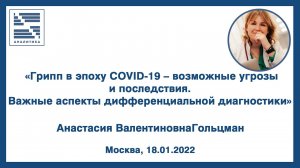 Грипп в эпоху COVID-19–возможные угрозы и последствия... - Вебинар - Гольцман Анастасия Валентиновна