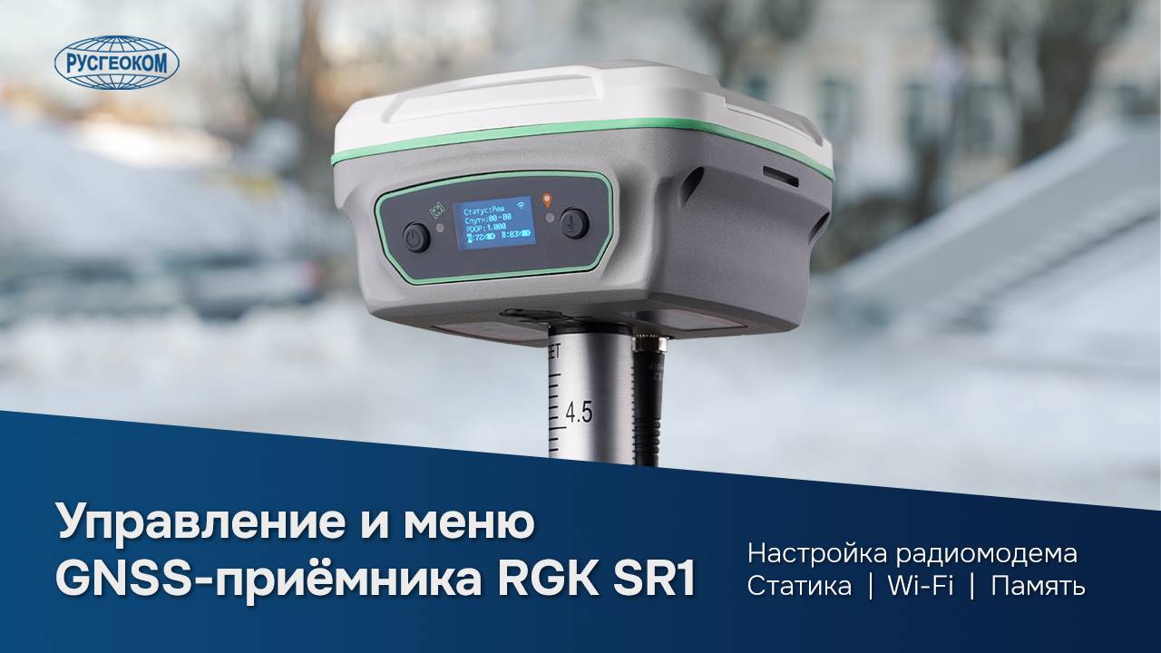 Управление GNSS-приёмником | RGK SR1