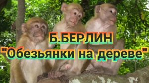 Б.Берлин-"Обезьянки на дереве"(исп.Гавецкая Анастасия)