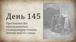 День 145 - (Нав 11; Ис 15; 2 Тим 1)