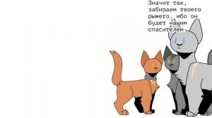 ~Коты-Воители в двух словах; Стань Диким!~ #1