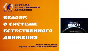 БЕЛОЯР: о системе естественного движения