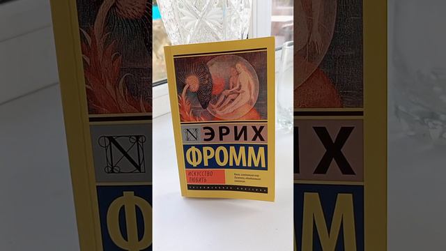 Эрих Фромм "Искусство любить" смотреть онлайн