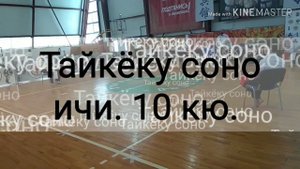 Групповое ката. Тайкёку соно ичи. 10 кю.