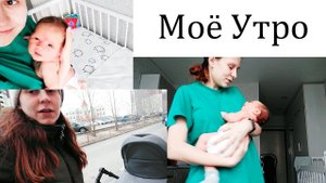 ВЛОГ_ ? Утро Молодой Мамы ☀ 24.04.21