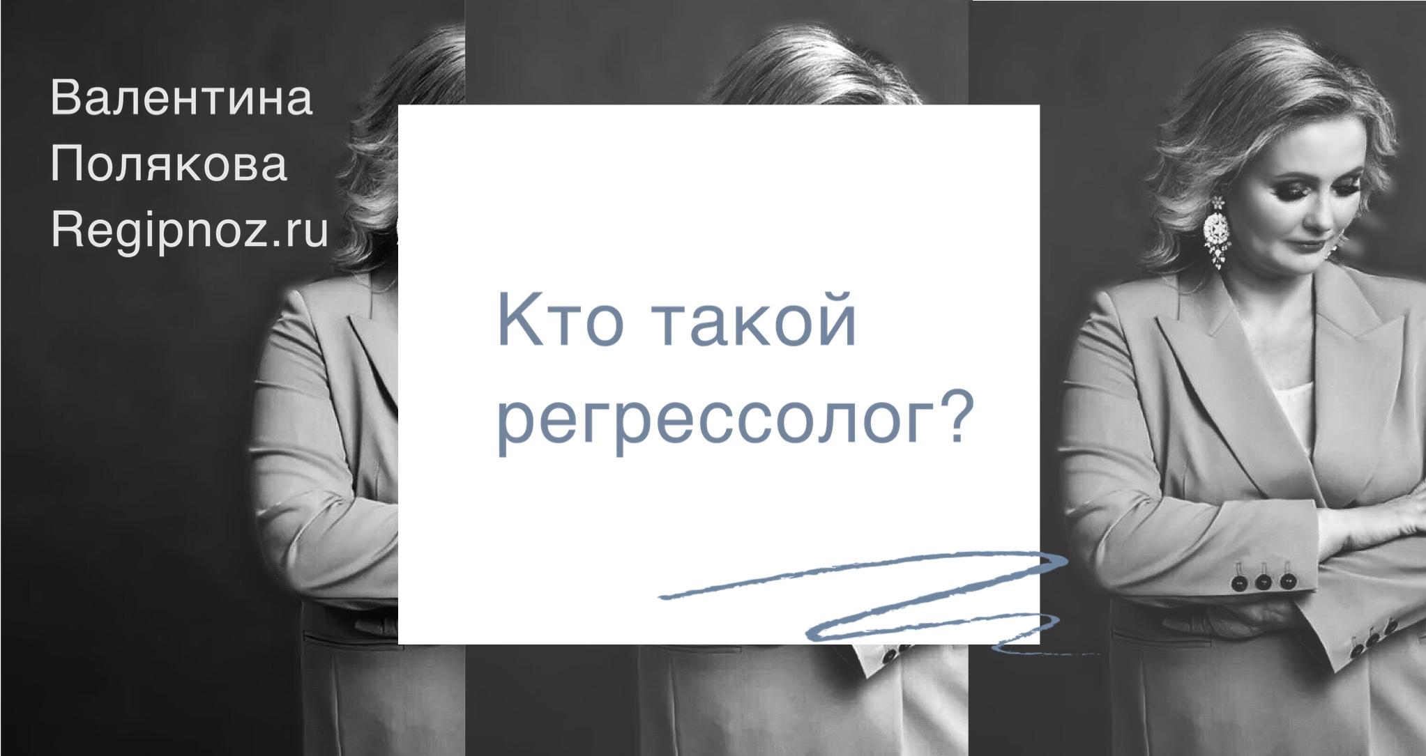 Кто такой регрессолог