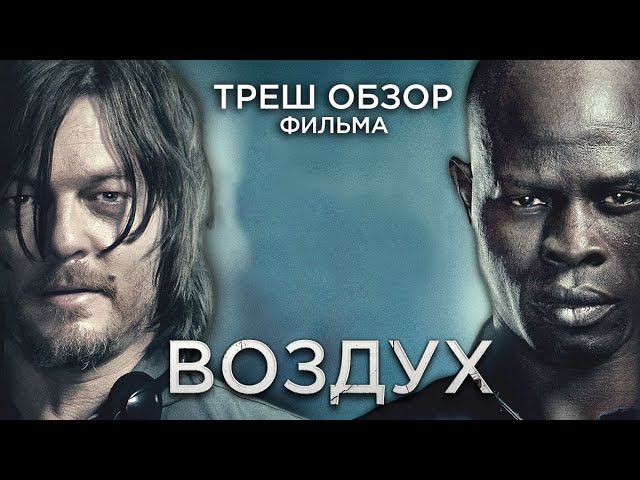 Треш Обзор фильма Воздух (Выживание в бункере с психом) смотреть онлайн