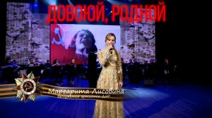 Маргарита Лисовина - Довоюй, родной (концерт 9 мая 2024)