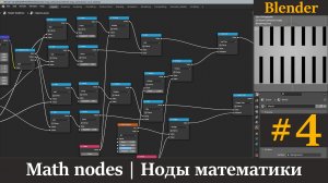 Blender уроки | Ноды математики | Math nodes. Часть 4