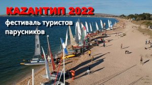 Казантип 2022  - фестиваль туристов парусников.