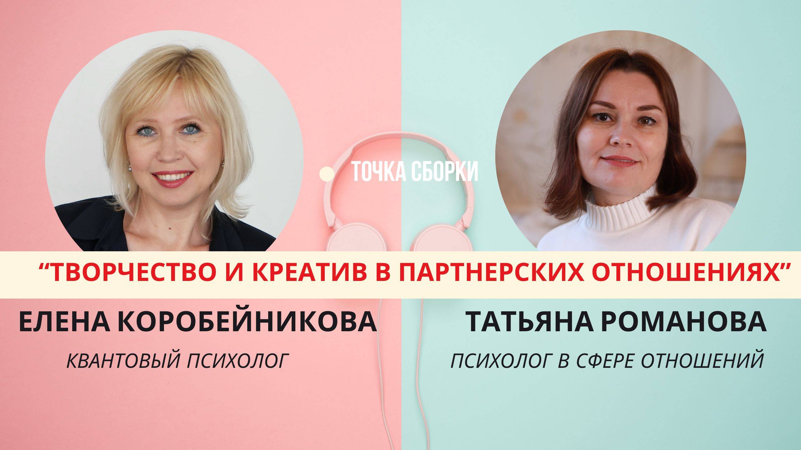 "Точка Сборки" с темой: Творчество и креатив в партнерских отношениях.
Гость: Татьяна Романова