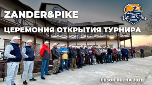 Открытие турнира Zander&Pike 2021