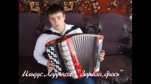 Ильдус Харрясов-"Зараза,брось"