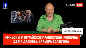Миньоны и китайское правосудие, рекорды Дома Дракона, карьера Болдуина | Синий Фил 438