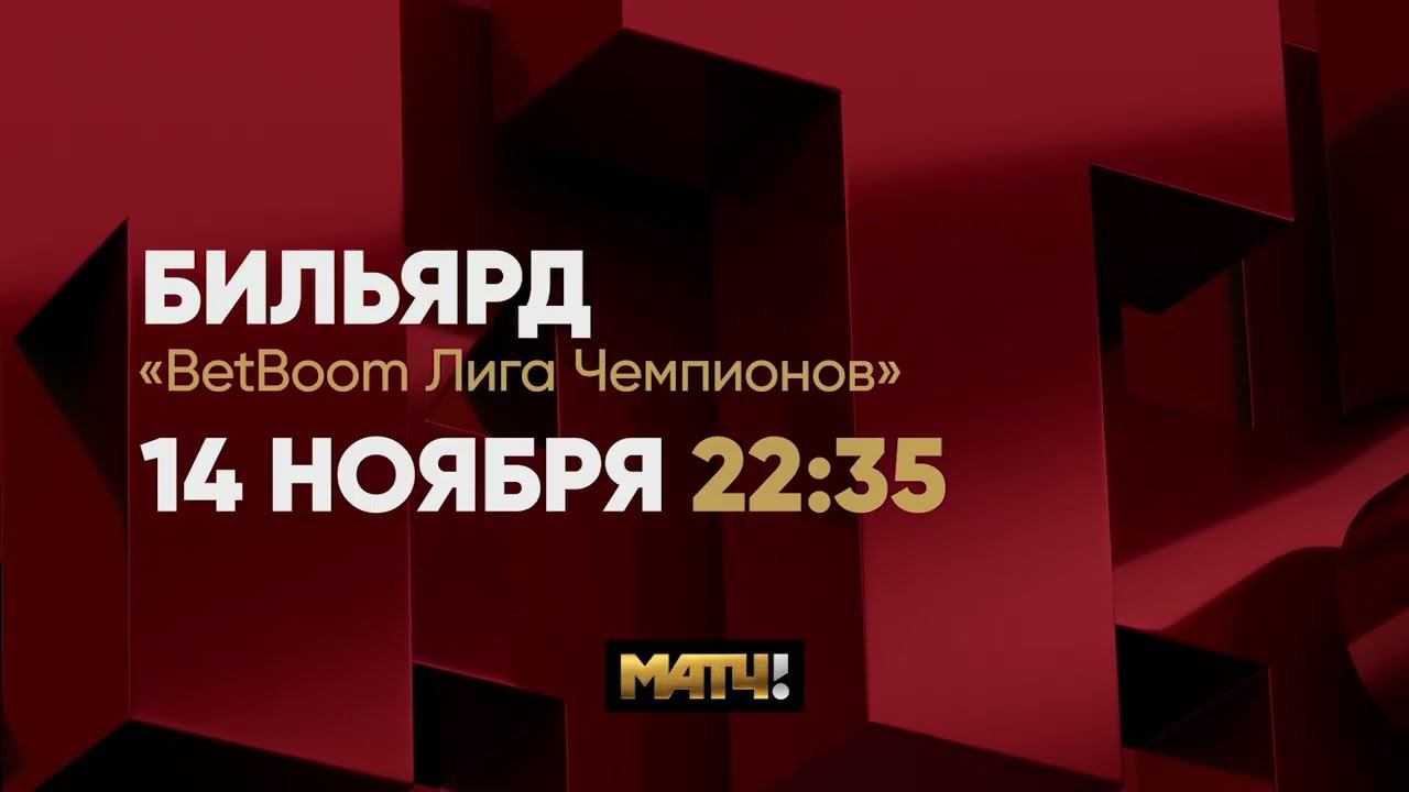 Анонс BetBoom Лига Чемпионов. Д. Миронова (RUS) - А. Мадаминов (KGZ) Live 14 ноября в 22.35. Матч ТВ