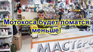 Что делать чтобы мотокоса не сломалась!?Полезные советы!