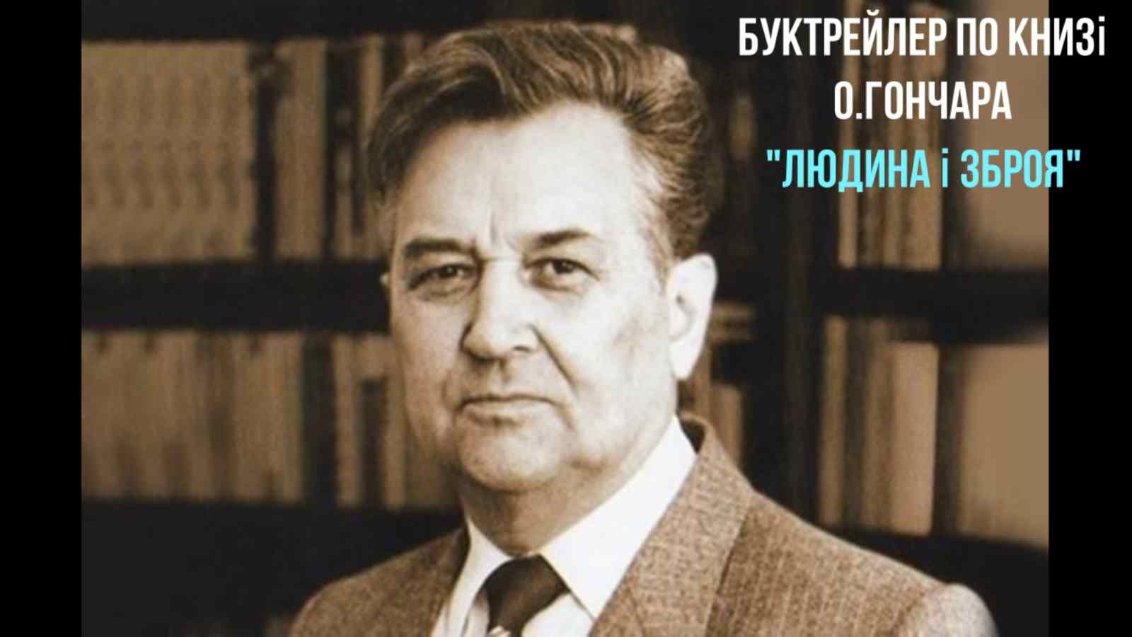 Гончар биография. Олесь Гончар. Гончар Олесь Терентійович. Писатель Олесь Гончар. Олесь Гончар фото.