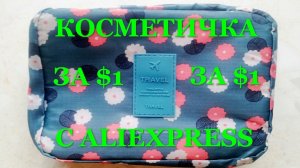 Косметичка за $1 c AliExpress. Видео обзор.