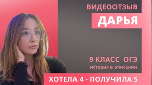 Отзыв Дарья ОГЭ