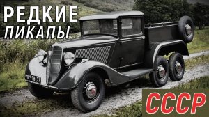 Пикапы СССР Редкие машины пикапы - грузовики советского союза