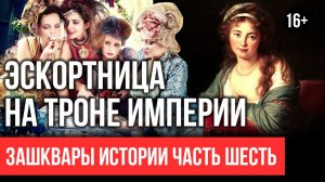 Эскортница на троне империи _ Екатерина1 _История России