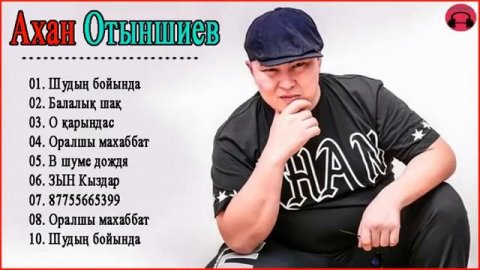 15 Лучших Песен Ахана Отыншиев - Полный Альбом Ахан Отыншиев