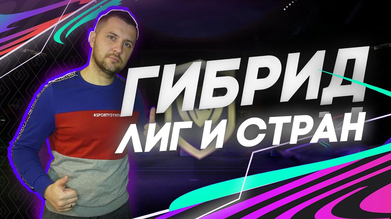 FIFA 21  СБЧ ГИБРИД ЛИГ И СТРАН , открытие паков #FIFA21