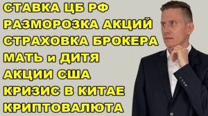 ПРЯМОЙ ЭФИР: Ставка ЦБ. Новая схема разморозки акций. Мать и Дитя. Кризис в Китае. Крипта