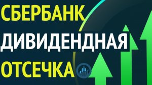 Акции Сбербанк - покупать ли под дивиденды?