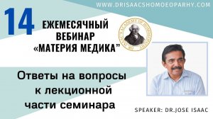 ОТВЕТЫ НА ВОПРОСЫ К 14 "ВЕБИНАРУ ЛЕКЦИИ ДОКТОРА АЙСЕКА ПО МАТЕРИИ МЕДИКА - ПУЛЬСАТИЛЛА»