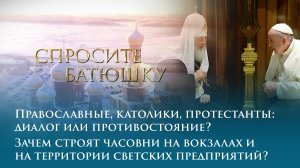 Православные и католики: диалог или противостояние? Зачем строят часовни на территории предприятий?