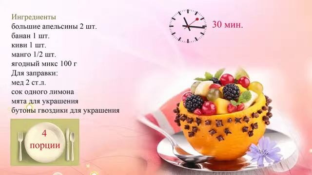 Фруктовый салат смотреть онлайн