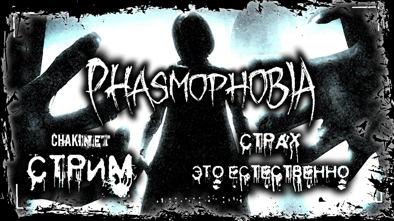 СТРАХ - ЭТО ЕСТЕСТВЕННО | Стрим! #5 | Играем в Phasmophobia