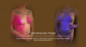 Увеличение груди и липосакция подмышечных впадин