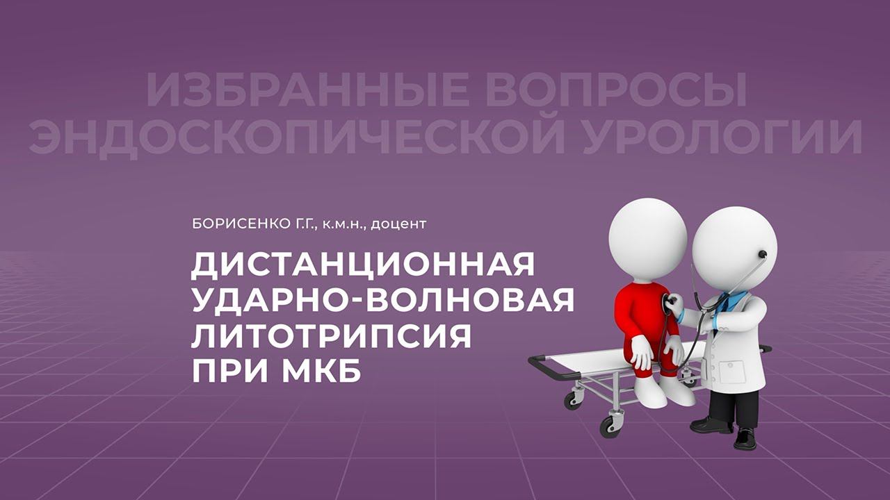 19:30 05.03.2022 Дистанционная ударно-волновая литотрипсия при МКБ смотреть онлайн