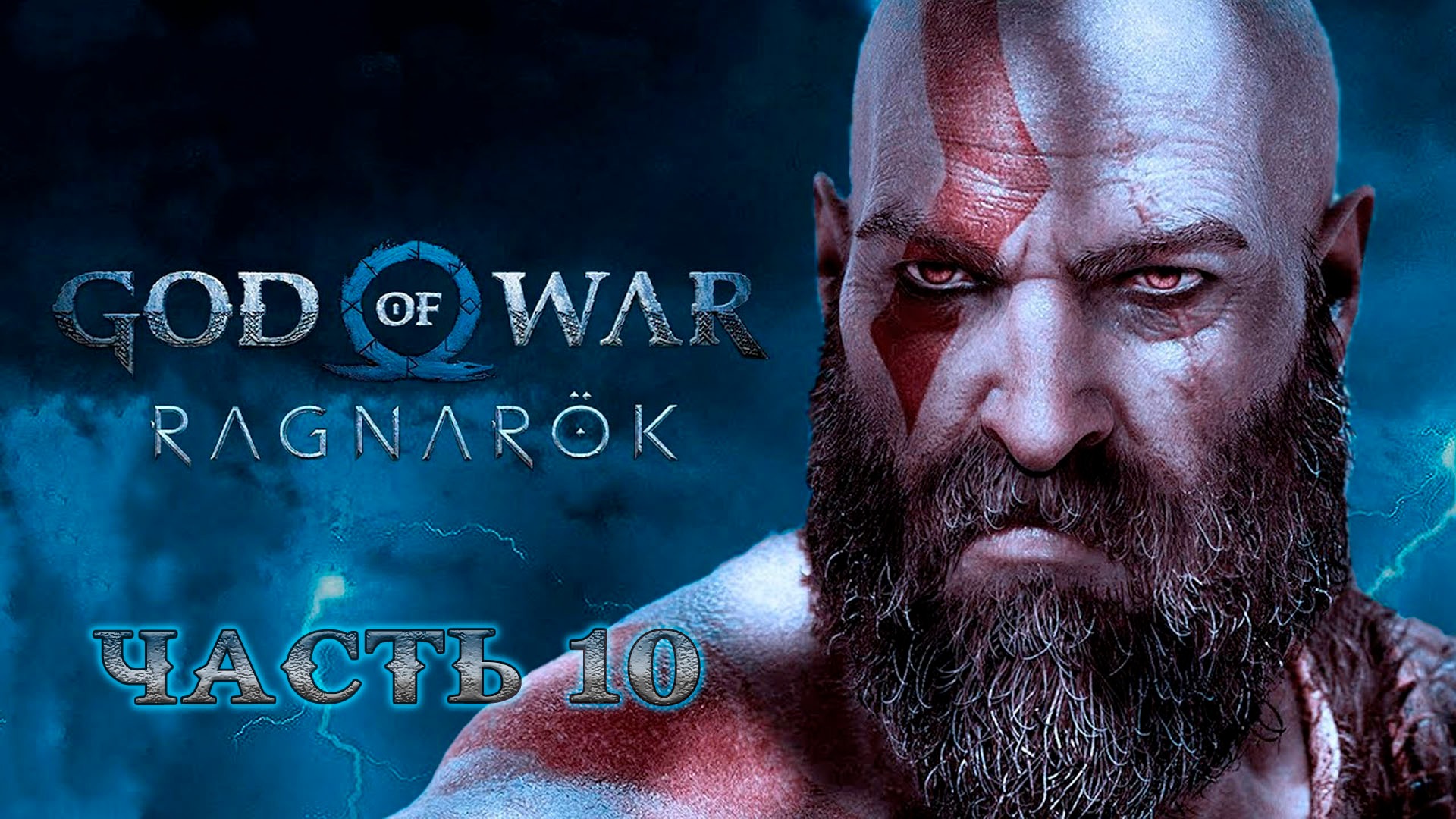 GOD OF WAR RAGNAROK ᐅ Прохождение 10 ᐅ Волк Гарма