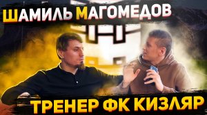 Шамиль Магомедов : Главный Тренер ФК Кизляр