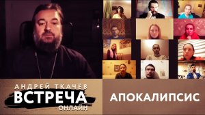 ВСТРЕЧА. АПОКАЛИПСИС