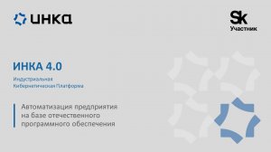Что такое ИНКА 4.0?