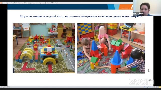 Вебинар «Игры со строительным материалом»