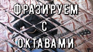 КАК ПРИМЕНЯТЬ ОКТАВЫ В ИМПРОВИЗАЦИИ - ФРАЗИРОВКА ОКТАВАМИ