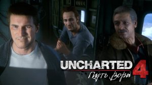 Uncharted 4: A Thief’s End (Uncharted 4: Путь вора) ➤ Часть 4