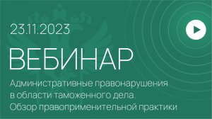 Вебинар на тему «Административные правонарушения в области таможенного дела»