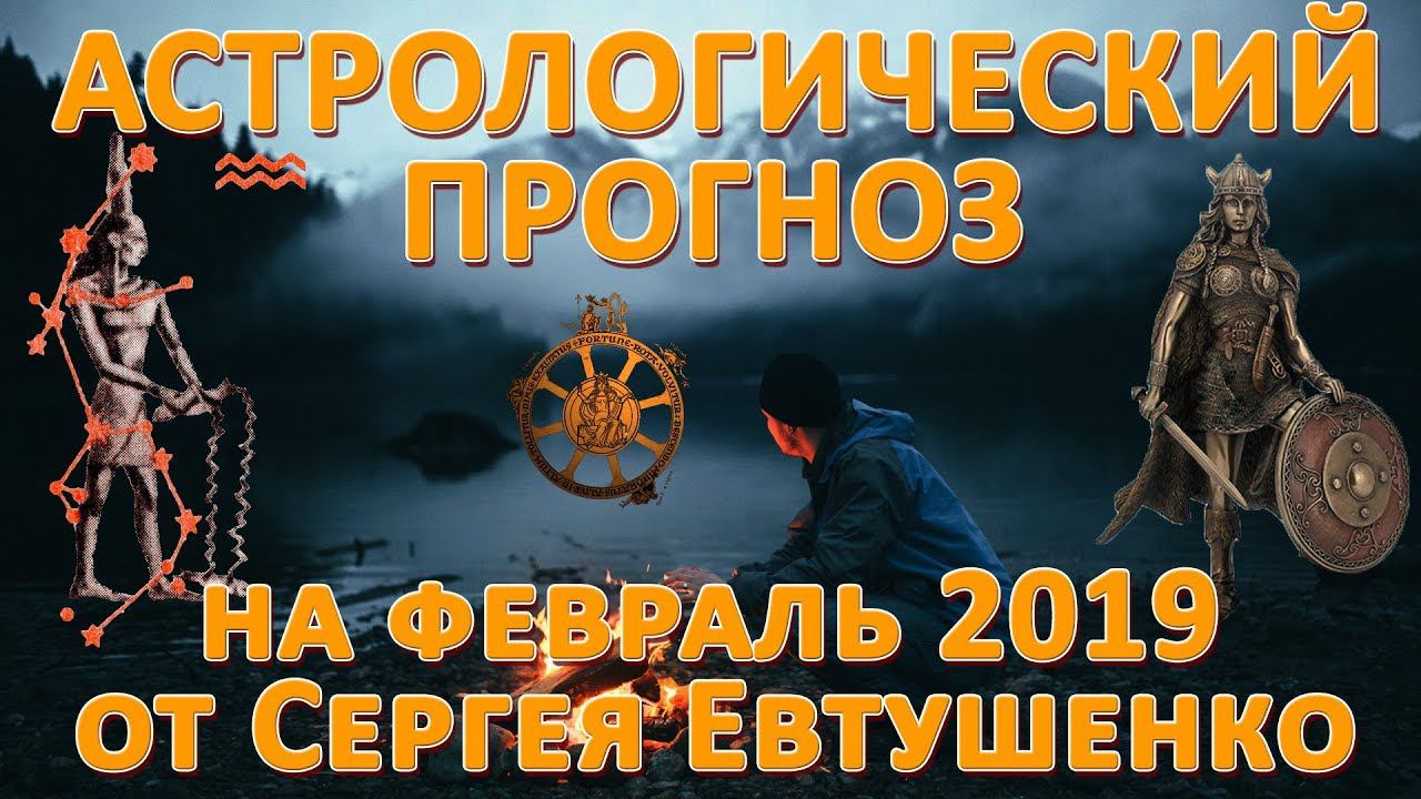 Астрологический прогноз на февраль 2019